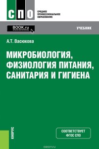 Микробиология, физиология питания, санитария и гигиена. Учебник