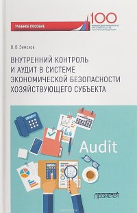 Внутренний контроль и аудит в системе экономической безопасности хозяйствующего субъекта