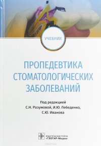 Пропедевтика стоматологических заболеваний. Учебник