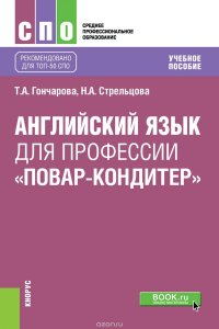 Английский язык для профессии «Повар-кондитер». Учебное пособие