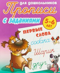 Первые слова. Прописи для дошкольников. С заданиями. 5-6 лет