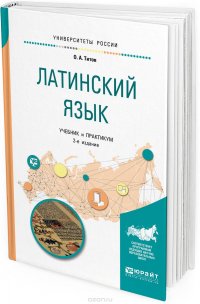 Латинский язык. Учебник и практикум для вузов