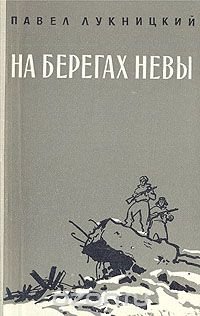 На берегах Невы