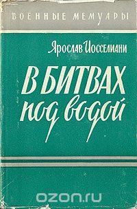 В битвах под водой