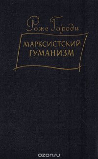 Марксистский гуманизм