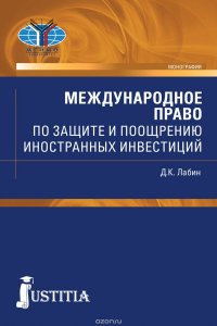 Международное право по защите и поощрению иностранных инвестиций. Монография