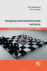 Продажа или приобретение бизнеса. Правовое сопровождение сделки