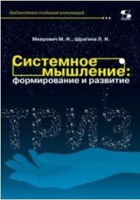 Системное мышление. Формирование и развитие. Учебное пособие