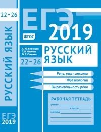 А. Ю. Кузнецов, О. В. Сененко, Т. В. Межина - «ЕГЭ 2019. Русский язык. Речь, текст, лексика и фразеология, выразительность речи (задания 22-26). Рабочая тетрадь»