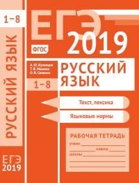 ЕГЭ 2019. Русский язык. Текст, лексика (задания 1-3).Языковые нормы (задания 4-8). Рабочая тетрадь