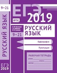 ЕГЭ 2019. Русский язык. Орфография (задания 9-15). Пунктуация (задания 16-21). Рабочая тетрадь