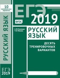 ЕГЭ 2019. Русский язык. Десять тренировочных варинтов