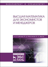 Высшая математика для экономистов и менеджеров. Учебное пособие