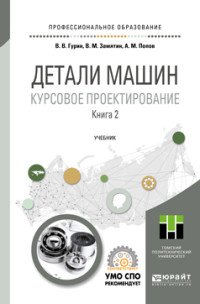 Детали машин. Курсовое проектирование. В 2 книгах. Книга 2. Учебник для СПО