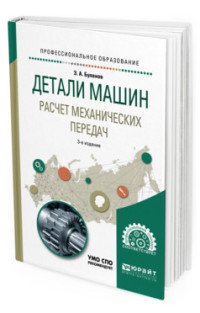 Детали машин. Расчет механических передач. Учебное пособие для СПО