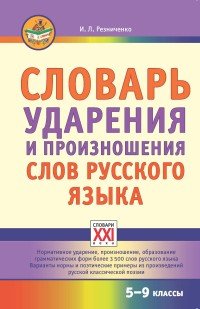 Словарь ударения и произношения слов русского языка. 5-9 классы