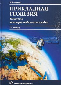 Прикладная геодезия. технологии инженерно-геодезических работ. Учебник