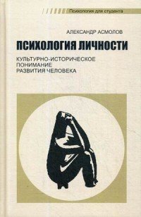 Психология личности. культурно-историческое понимание развития человека