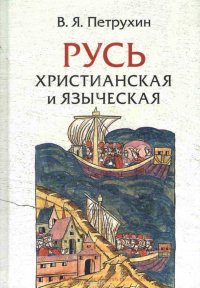 Русь христианская и языческая. Историко-археологические очерки