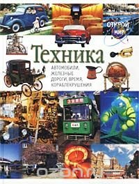 Техника. Автомобили, железные дороги, время, кораблекрушения