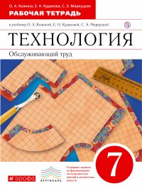 Технология. Обслуживающий труд. 7 класс. Рабочая тетрадь