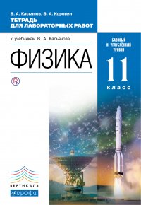 Физика. Базовый и углубленный уровни. 11 класс. Тетрадь для лабораторных работ