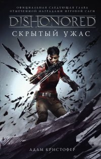 Адам Кристофер - «Dishonored. Скрытый ужас»