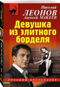 Алексей Макеев, Николай Леонов - «Девушка из элитного борделя»