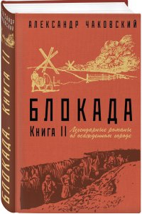 Блокада. Книга II