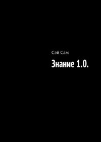 Знание 1.0