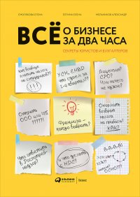 Все о бизнесе за два часа: Секреты юристов и бухгалтеров