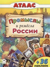 Промыслы и ремесла России