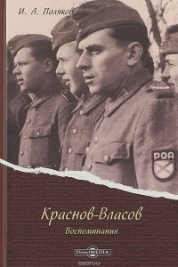 Краснов-Власов. Воспоминания