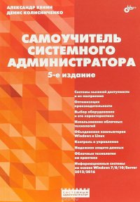 Системный администратор. Самоучитель системного администратора. 5-е изд