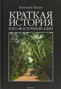 Краткая история Юго-Восточной Азии