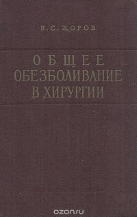 Общее обезболивание в хирургии. Руководство для анестезиологов и хирургов