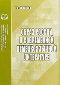 Образ России в современной немецкоязычной литературе. Аналитический обзор