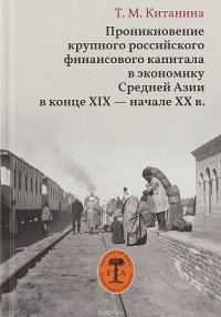 Проникновение крупного российского финансового капитала в экономику Средней Азии в конце XIX - начале XX в