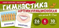 Артикуляционная гимнастика. Набор карточек для детей 4-7 лет