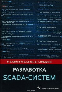 Разработка SCADA-систем. Учебное пособие