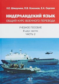 Л. Е. Шишулина, П. В. Осколков, Е. А. Сергеев - «Нидерландский язык. Общий курс военного перевода. Учебное пособие в двух частях. Часть 2»