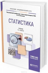 Статистика. Учебник для академического бакалавриата