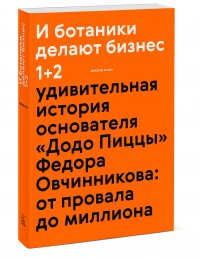 И ботаники делают бизнес 1+2 (новинка)