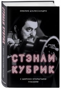 Стэнли Кубрик. С широко открытыми глазами. Биография