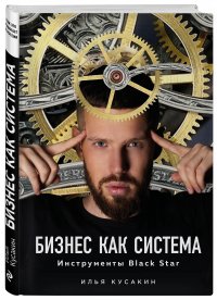 Бизнес как система. Инструменты Black Star