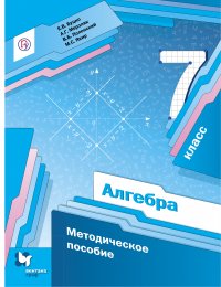 Алгебра. 7класс. Методическое пособие