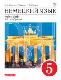 Немецкий язык как второй иностранный. 5 класс. Учебник