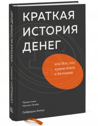 Краткая история денег, или Все, что нужно знать о биткоине