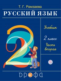 Русский язык. 2 класс. Учебник в 2-х частях. Ч. 2