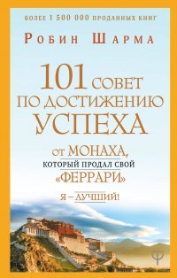 101 совет по достижению успеха от монаха, который продал свой феррари. Я - Лучший!